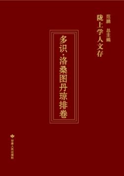陇上学人文存  多识·洛桑图丹琼排卷 封面