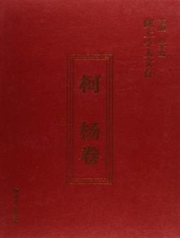 陇上学人文存  柯杨卷 封面