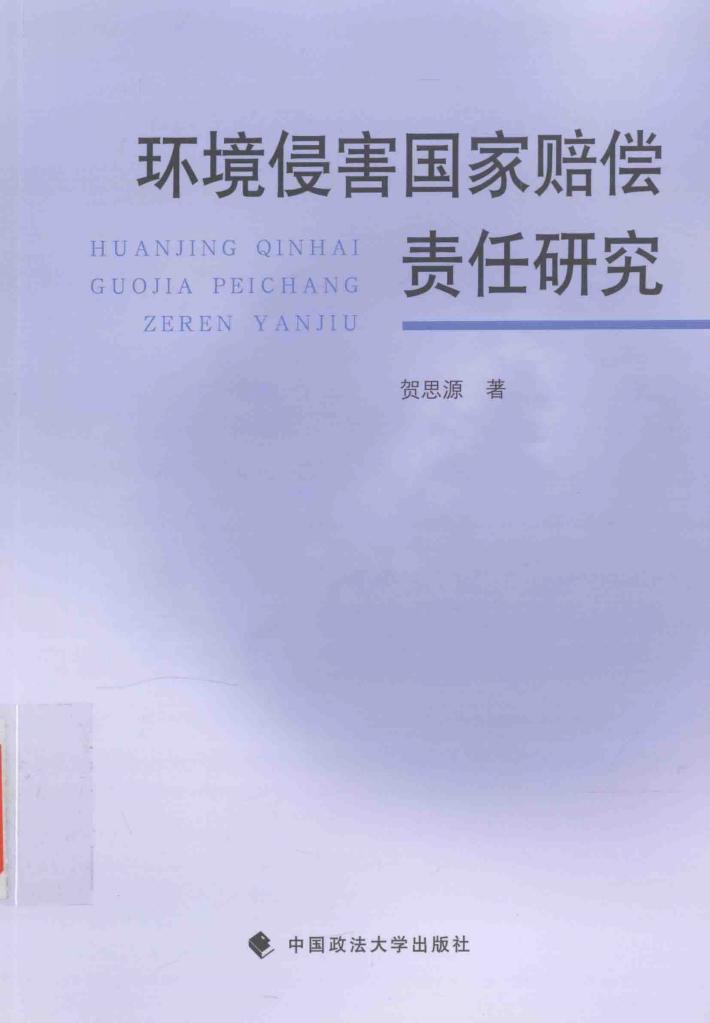 环境侵害国家赔偿责任研究 封面