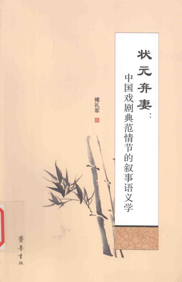 状元弃妻  中国戏剧典范情节的叙事语义学 封面