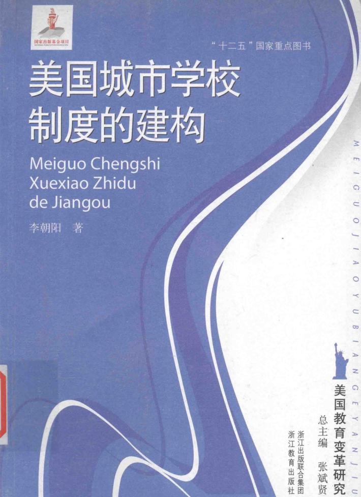 美国教育研究  美国城市学校制度的建构 封面