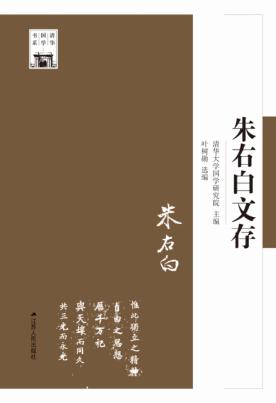 朱右白文存 封面