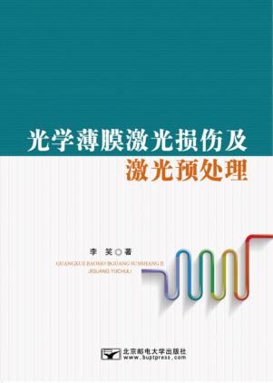 光学薄膜激光损伤及激光预处理 封面