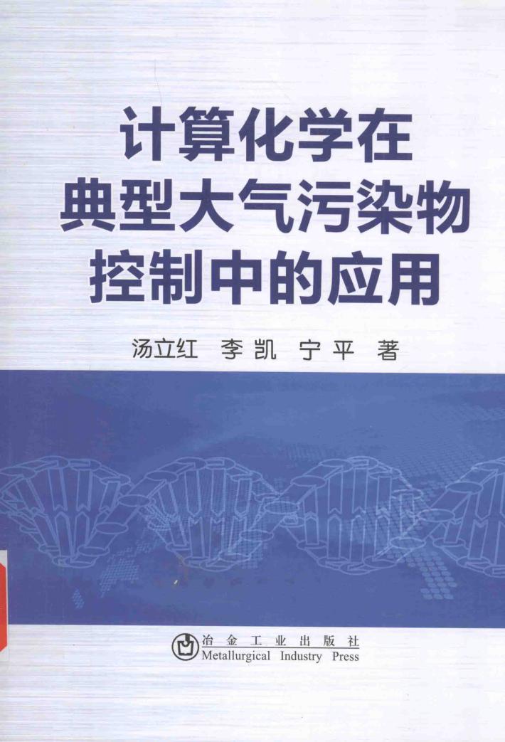 计算化学在典型大气污染物控制中的应用 封面