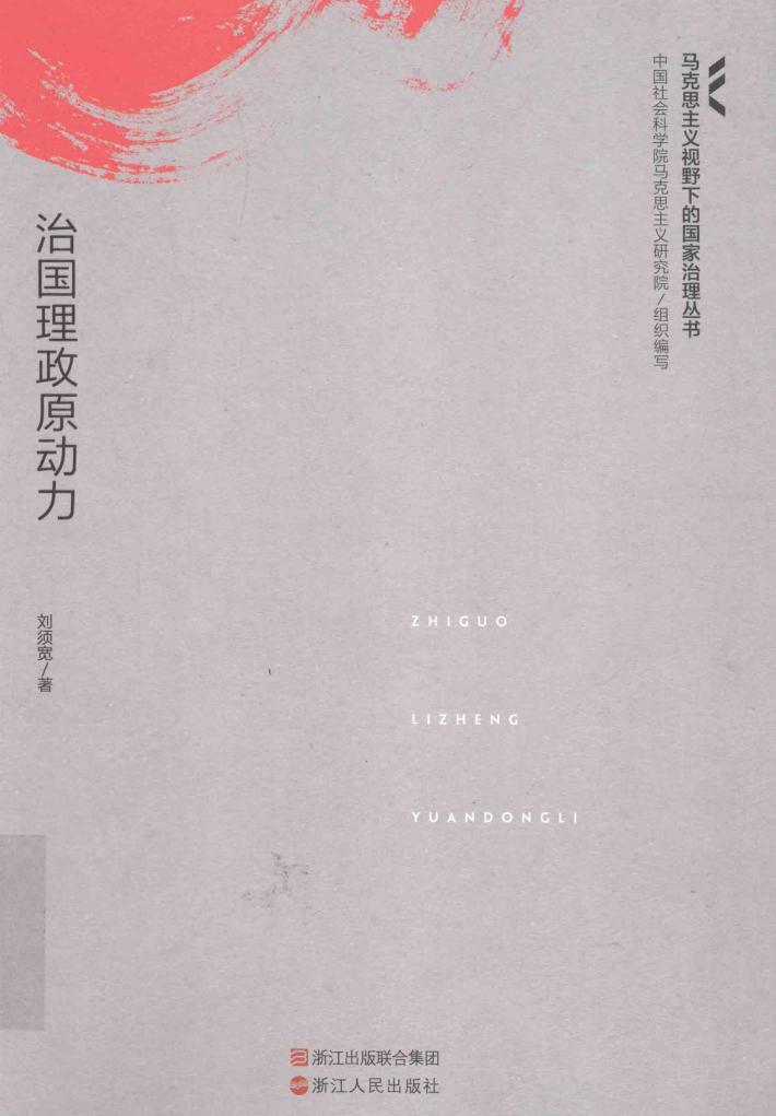马克思主义视野下的国家治理丛书  治国理政原动力 封面