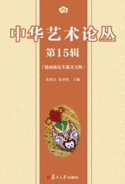 中华艺术论丛  第15辑 封面