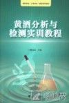 黄酒分析与检测实训教程 封面