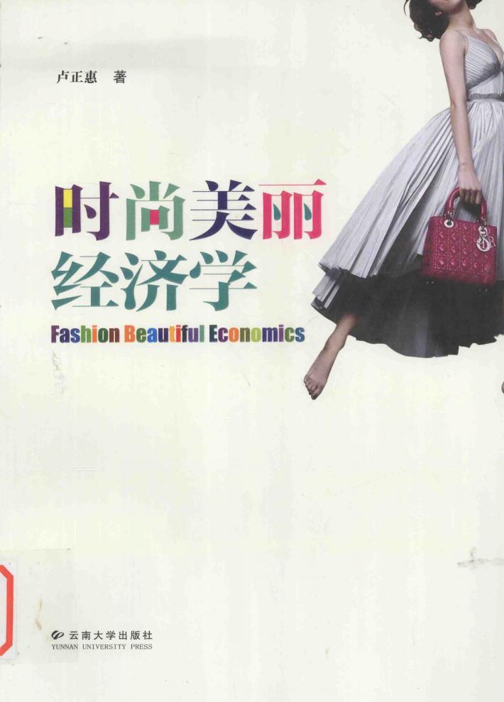 时尚美丽经济学 封面