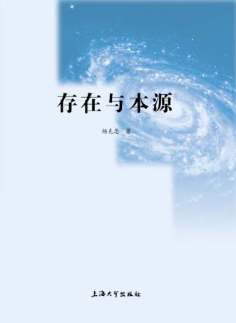 存在与本源 封面