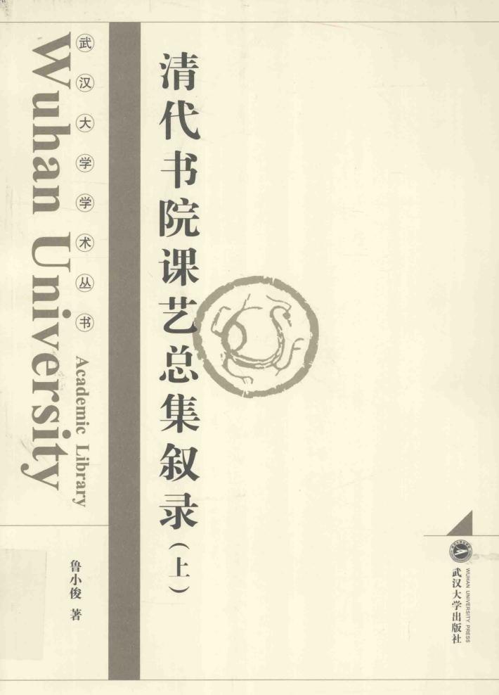 清代书院课艺总集叙录  上 封面