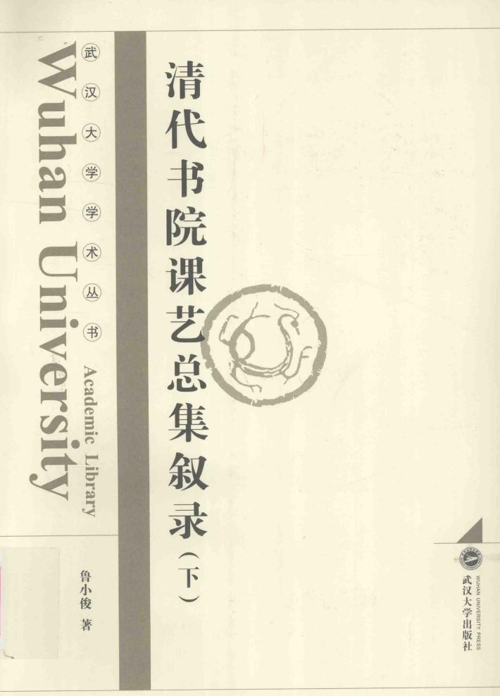清代书院课艺总集叙录  下 封面