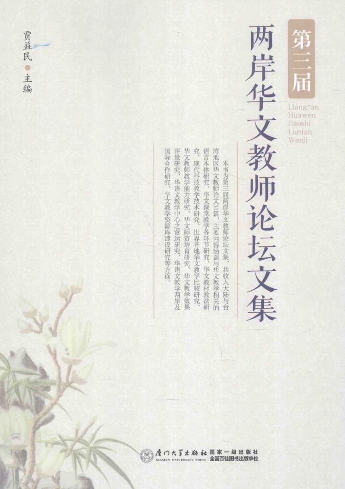 第三届两岸华文教师论坛文集 封面
