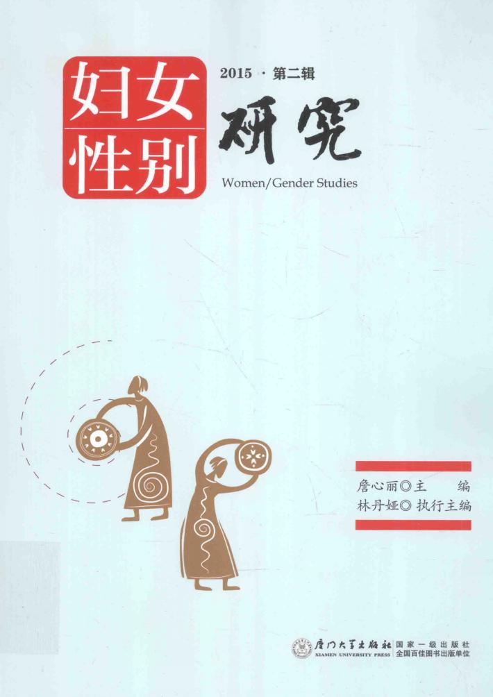 妇女/性别研究  第2辑 封面