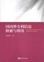 国内外专利信息检索与利用 封面