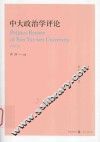 中大政治学评论  第8辑 封面