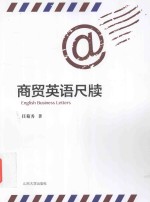 商贸英语尺牍 封面