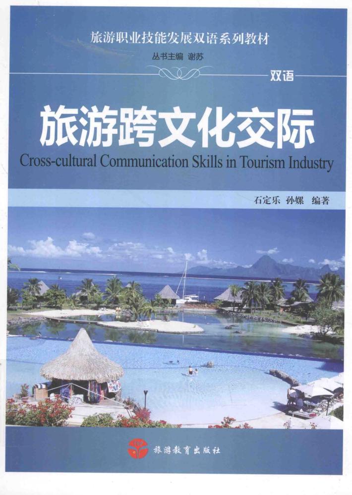 旅游跨文化交际  双语 封面