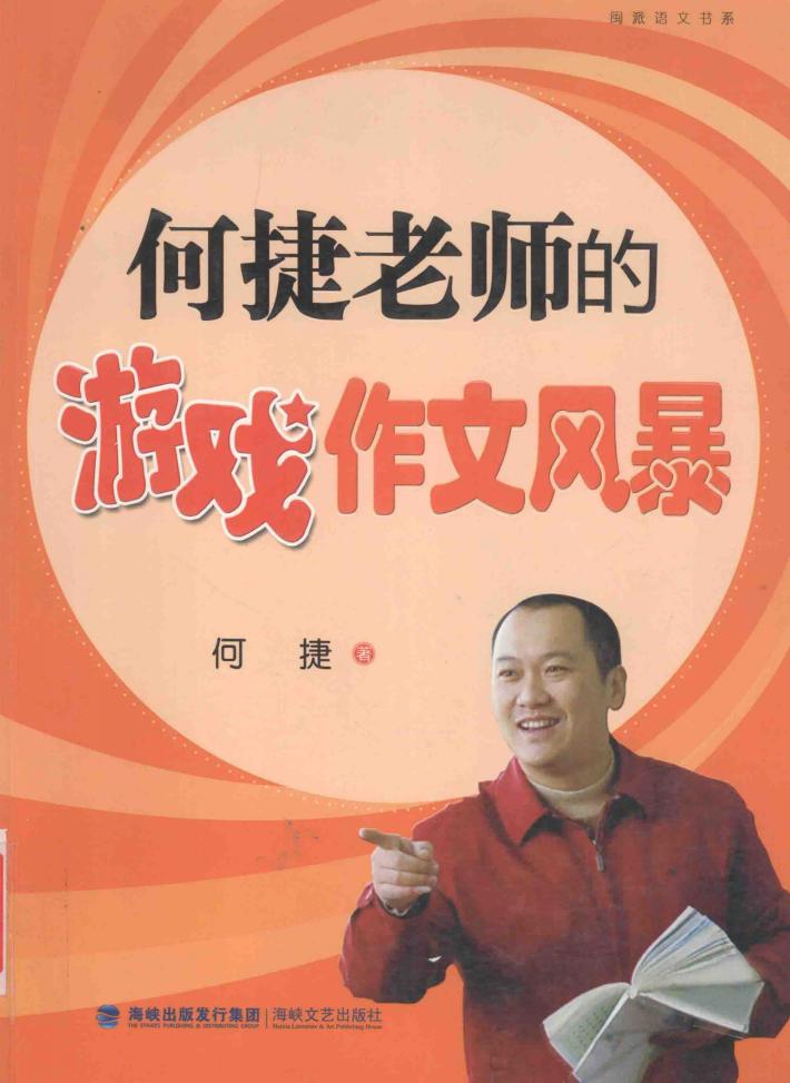 何捷老师的游戏作文风暴 封面