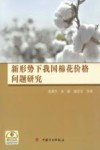 新形势下我国棉花价格问题研究 封面