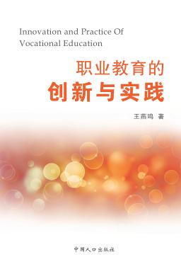 职业教育的创新与实践 封面