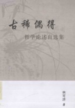 古稀偶得  哲学论述自选集 封面