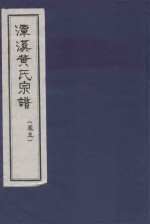 潭溪黄氏宗谱  卷5 封面