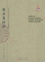 近代海外汉学名著丛刊  中外交通与边疆史  康居粟特考 封面