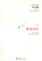 中国传统  经典与解释  药地炮庄 封面