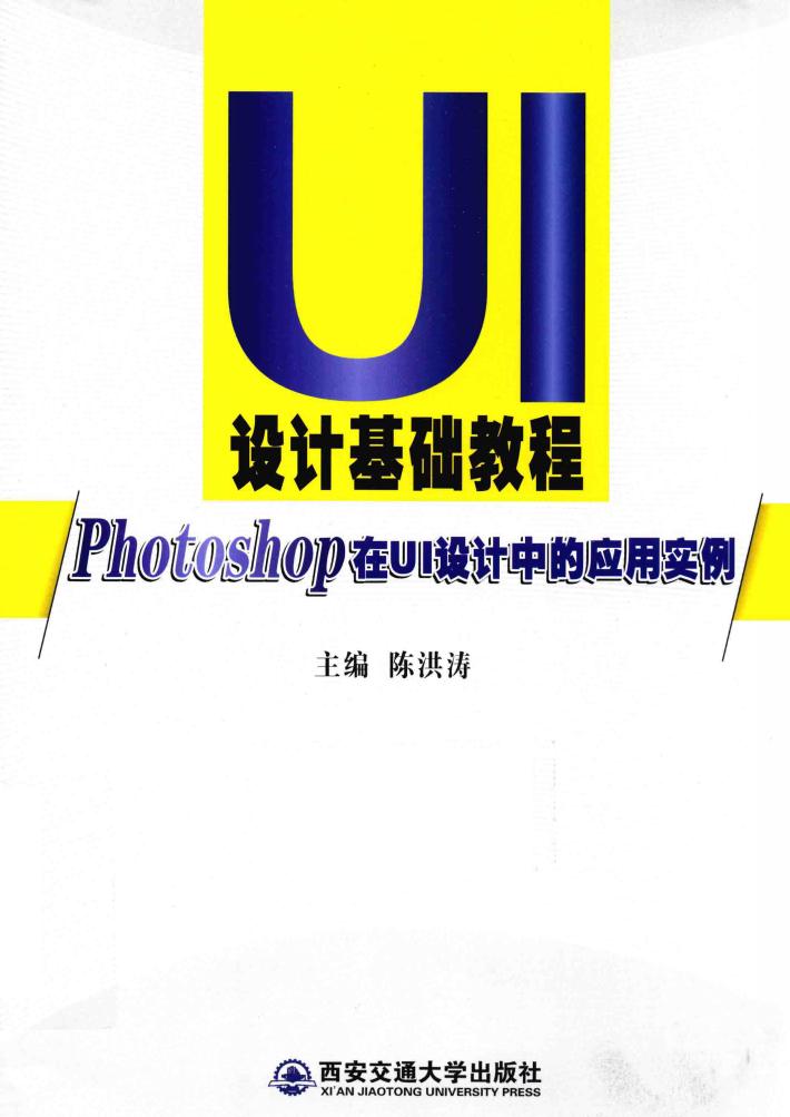 设计基础教程  Photoshop在UI设计中的应用实例 封面
