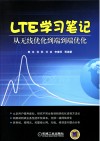 LTE学习笔记  从无线优化到端到端优化 封面