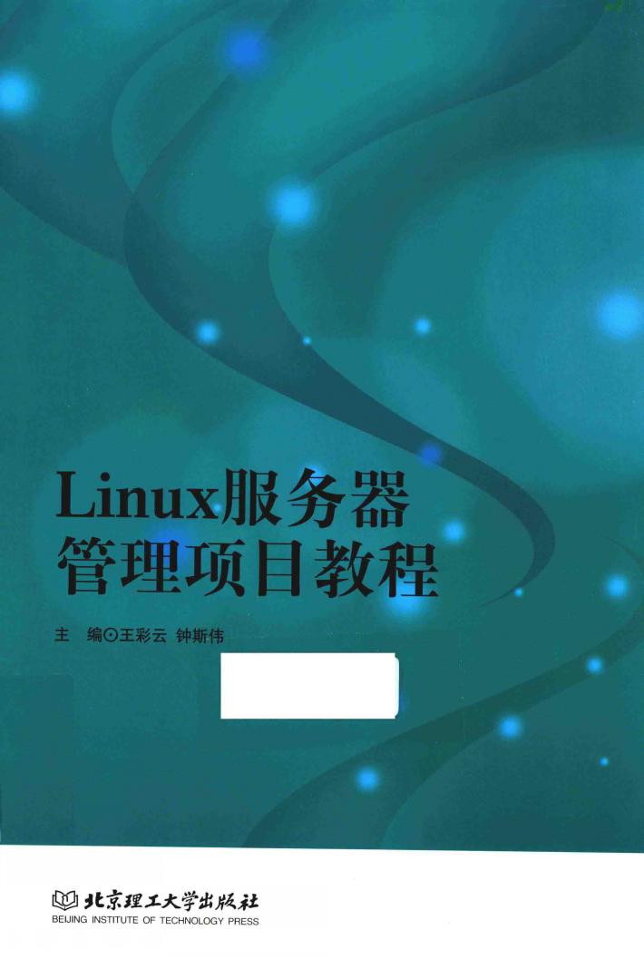Linux服务器管理项目教程 封面