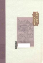 棔柿楼集  卷8  藏身于物的风俗故事 封面