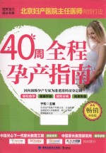 40周全程孕产指南  第2版  畅销升级版 封面