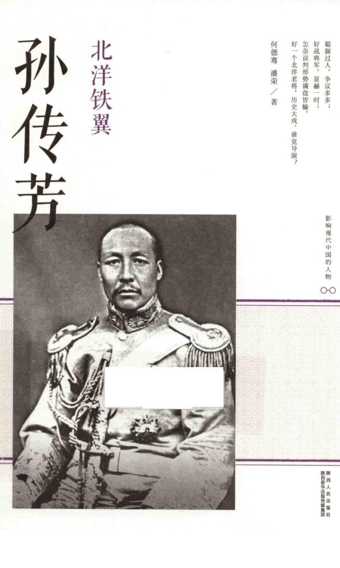 影响现代中国的人物  北洋铁翼  孙传芳 封面