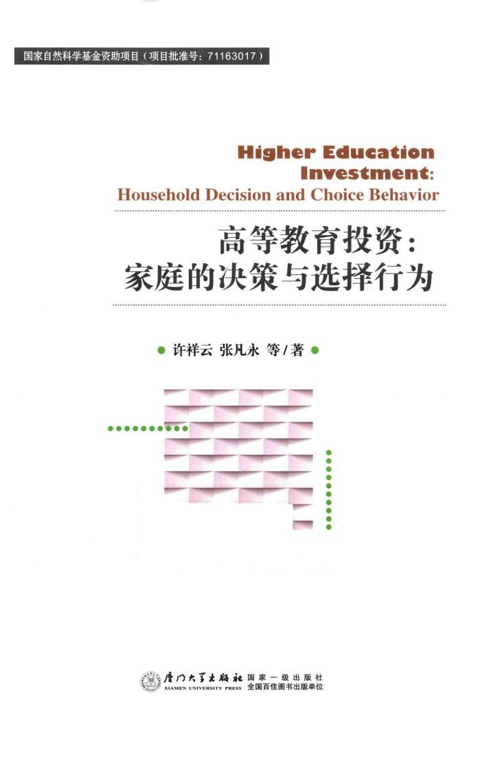 高等教育投资  家庭的决策与选择行为 封面