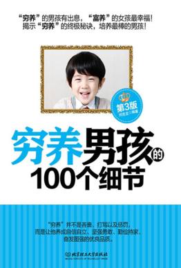 穷养男孩的100个细节  第3版 封面