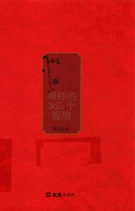 曙师的365个提醒 封面