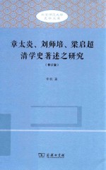 北京师范大学史学文库  章太炎、刘师培、梁启超清学史著述之研究  修订版 封面