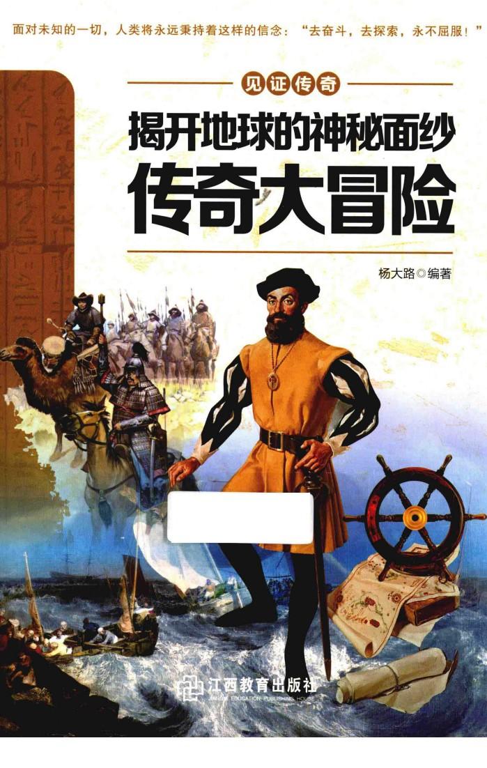 揭开地球的神秘面纱 传奇大冒险