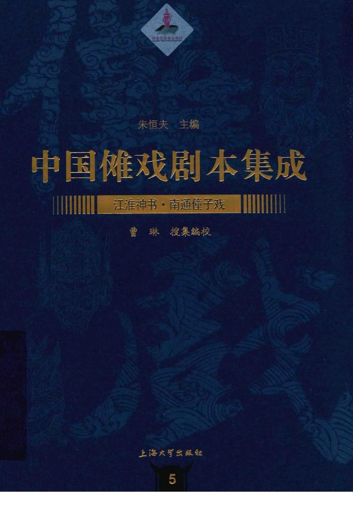 中国傩戏剧本集成  5  江淮神书·南通僮子戏 封面