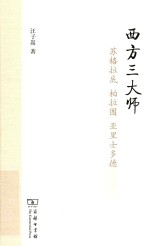 西方三大师  苏格拉底、柏拉图、亚里士多德 封面