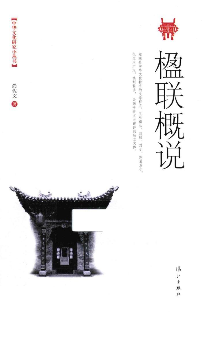 中华文化研究小丛书  楹联概说 封面