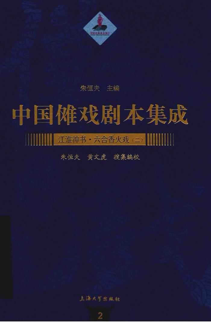 中国傩戏剧本集成  2  江淮神书  六合香火戏 封面