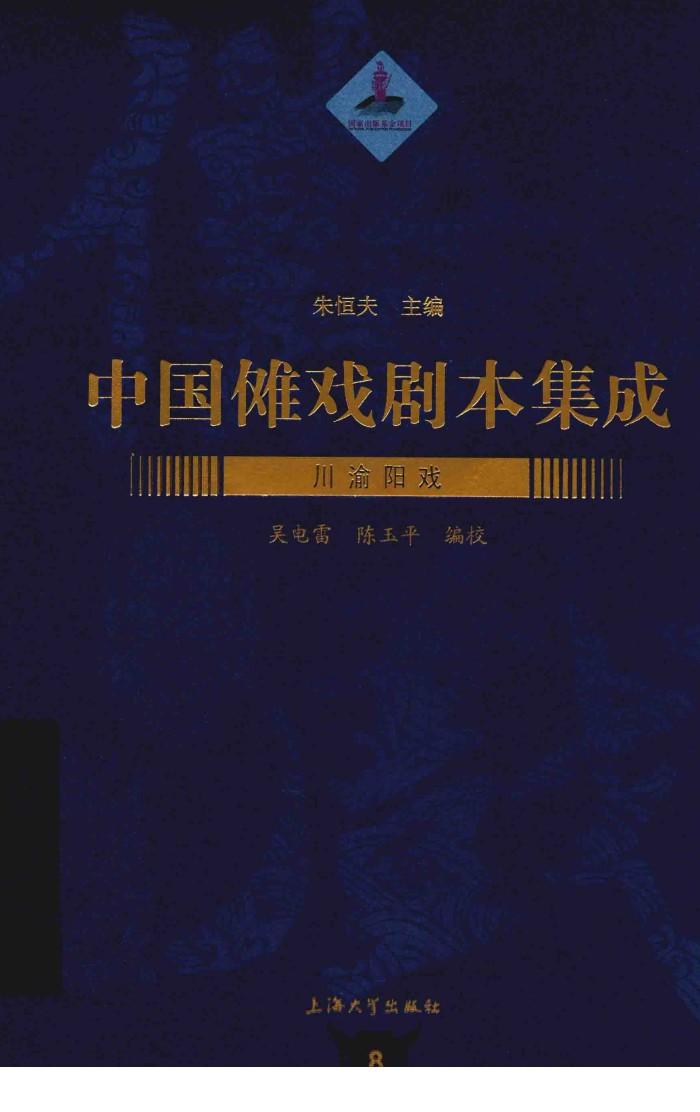 中国傩戏剧本集成  川喻阳戏 封面