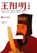 王阳明  2  起兵破贼  典藏版 封面