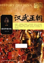 图说中国历史  汉武王朝 封面