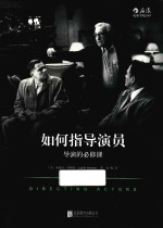 如何指导演员  导演的必修课 封面