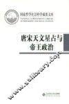 国家哲学社会科学成果文库  唐宋天文星占与帝王政治 封面