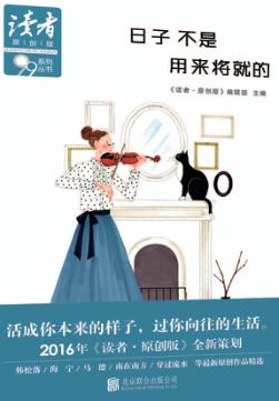 《读者·原创版》99系列丛书  日子不是用来将就的 封面