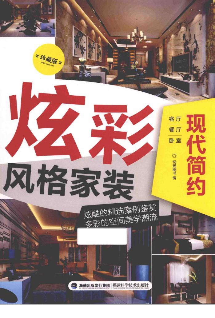 炫彩风格家装  现代简约  珍藏版 封面